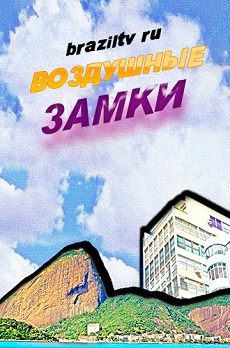 Воздушные замки