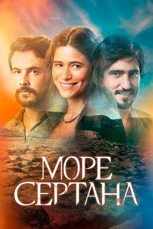 Море Сертана